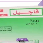 مين جربت غسول فاجيل وجابت ولد؟ تجاربكم مع غسول فاجيل