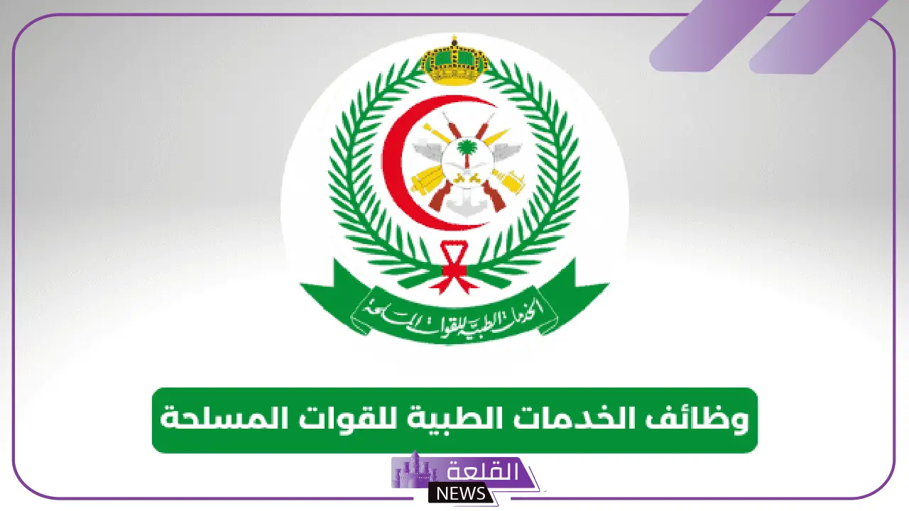 للجنسين.. رواتب مُجزية وفرص عمل لا تفوت لدى القوات المسلحة "الخدمات الطبية" 5 كيفية التقديم على وظائف الخدمات الطبية للقوات المسلحة