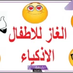 فوازير وحلها دمها خفيف جدًا للأطفال والكبار