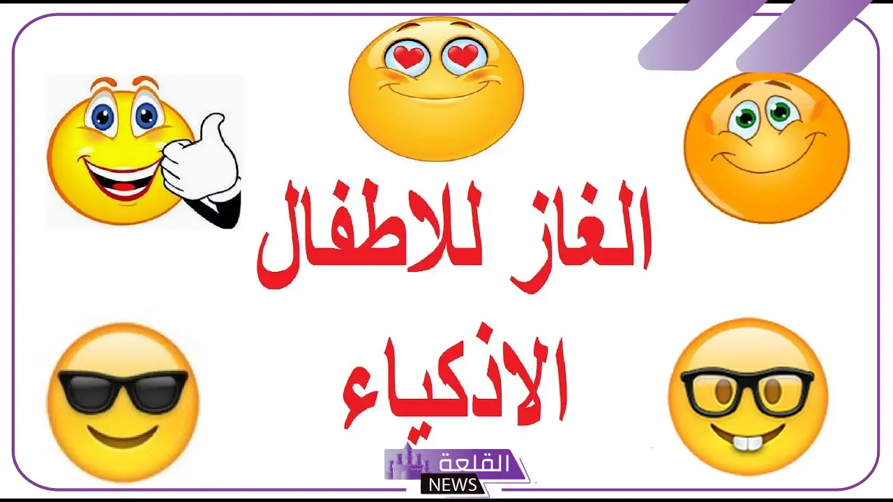 فوازير وحلها دمها خفيف جدًا للأطفال والكبار