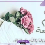 عبارات عن يوم الجمعة قصيرة جديدة ومتميزة 2025