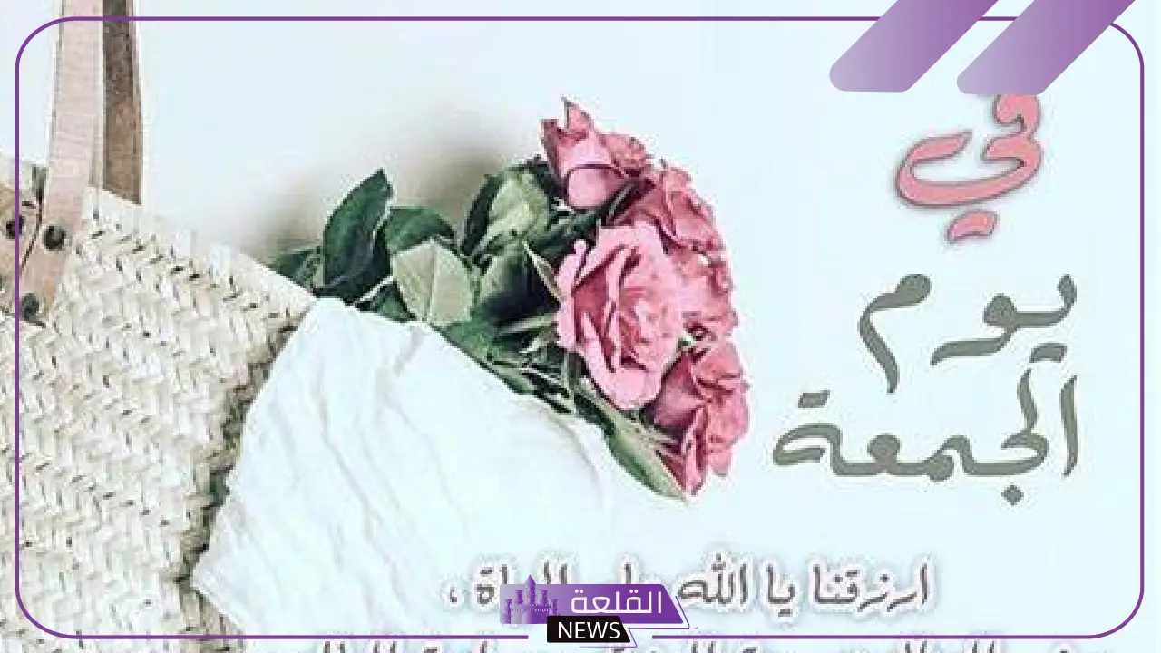 عبارات عن يوم الجمعة قصيرة جديدة ومتميزة 2025