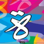 كلمة تنتهي بتاء مربوطة ة في قاموس الكلمات