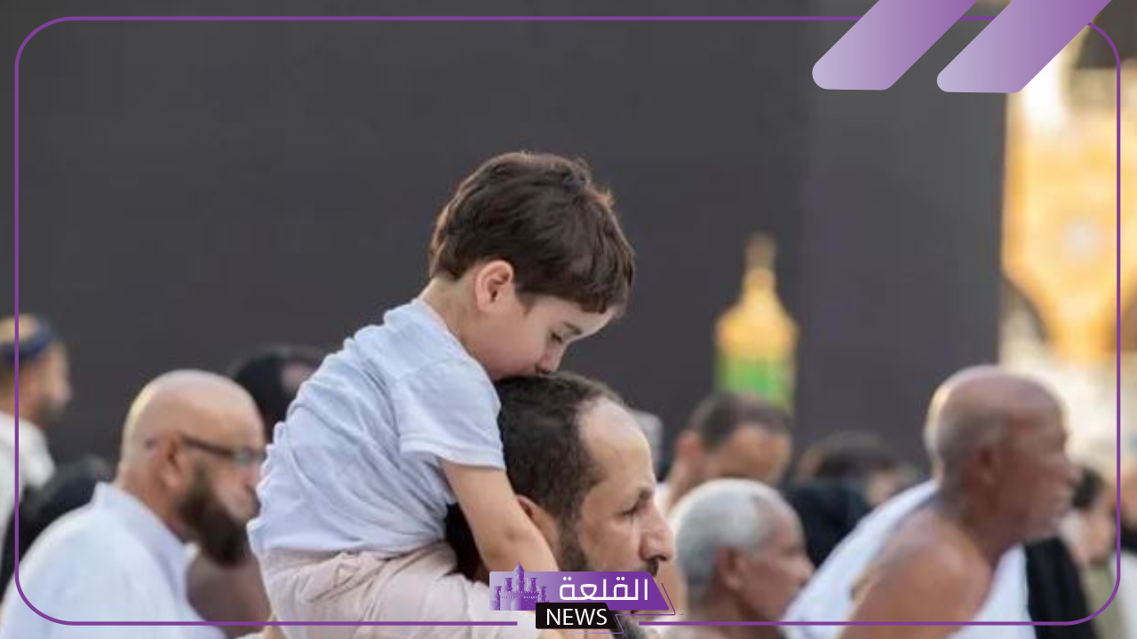 بشكل رسمي.. المملكة تمنع اصطحاب الأطفال خلال أداء مناسك الحج 5 السعودية تمنع اصطحاب الأطفال خلال مناسك الحج والعمرة