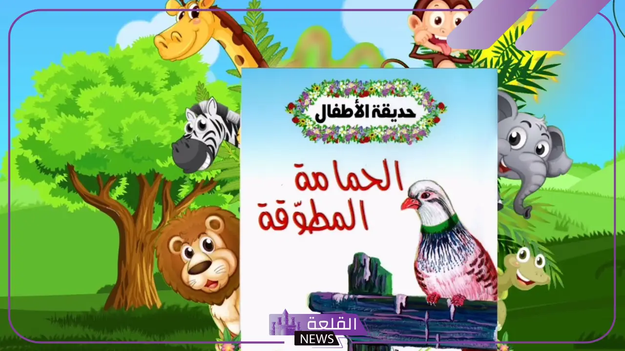 قصة الحمامة المطوقة كاملة من البداية للنهاية 5 قصة الحمامة المطوقة للأطفال
