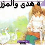 قصص مسلية للأطفال من عمر 3 سنوات حتى 10 سنوات