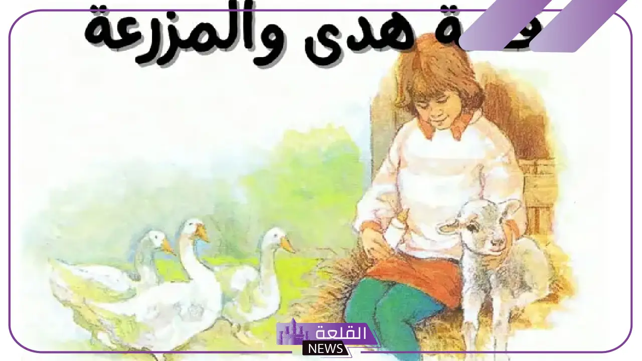 قصص مسلية للأطفال من عمر 3 سنوات حتى 10 سنوات