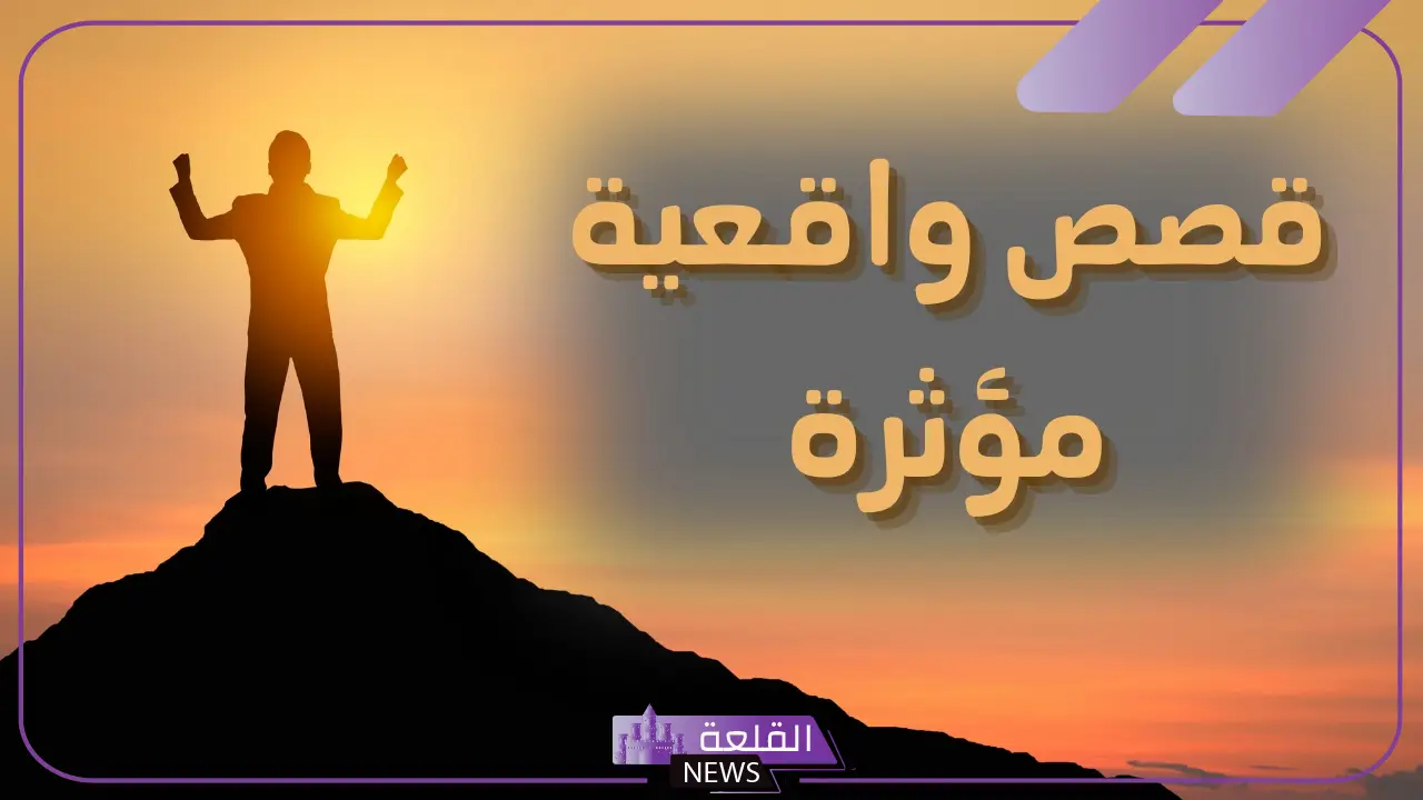 قصص واقعية من الحياة مؤثرة مكتوبة 6 قصص واقعية من الحياة مؤثرة فيسبوك