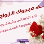 عبارات مباركه زواج قصيرة تهنئة، أجمل رسائل المباركة