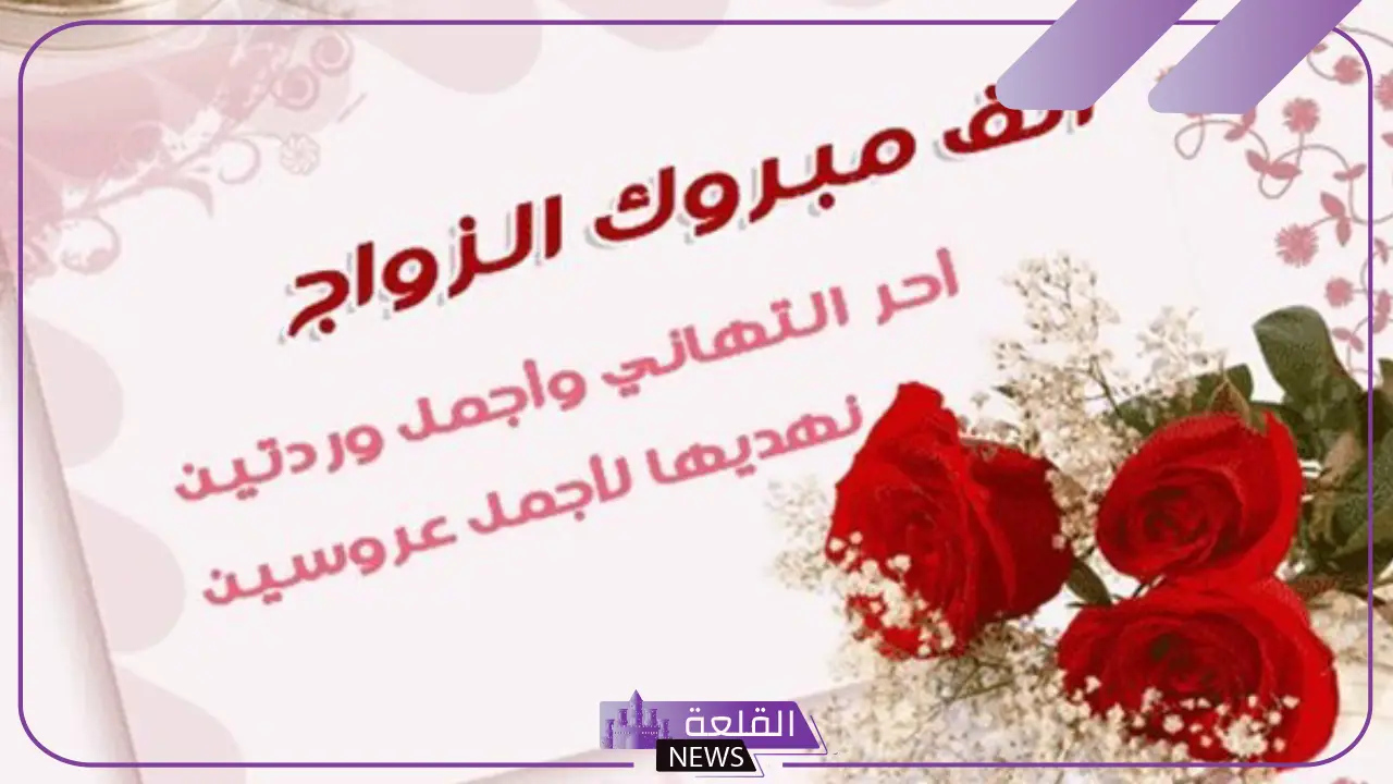 عبارات مباركه زواج قصيرة تهنئة، أجمل رسائل المباركة