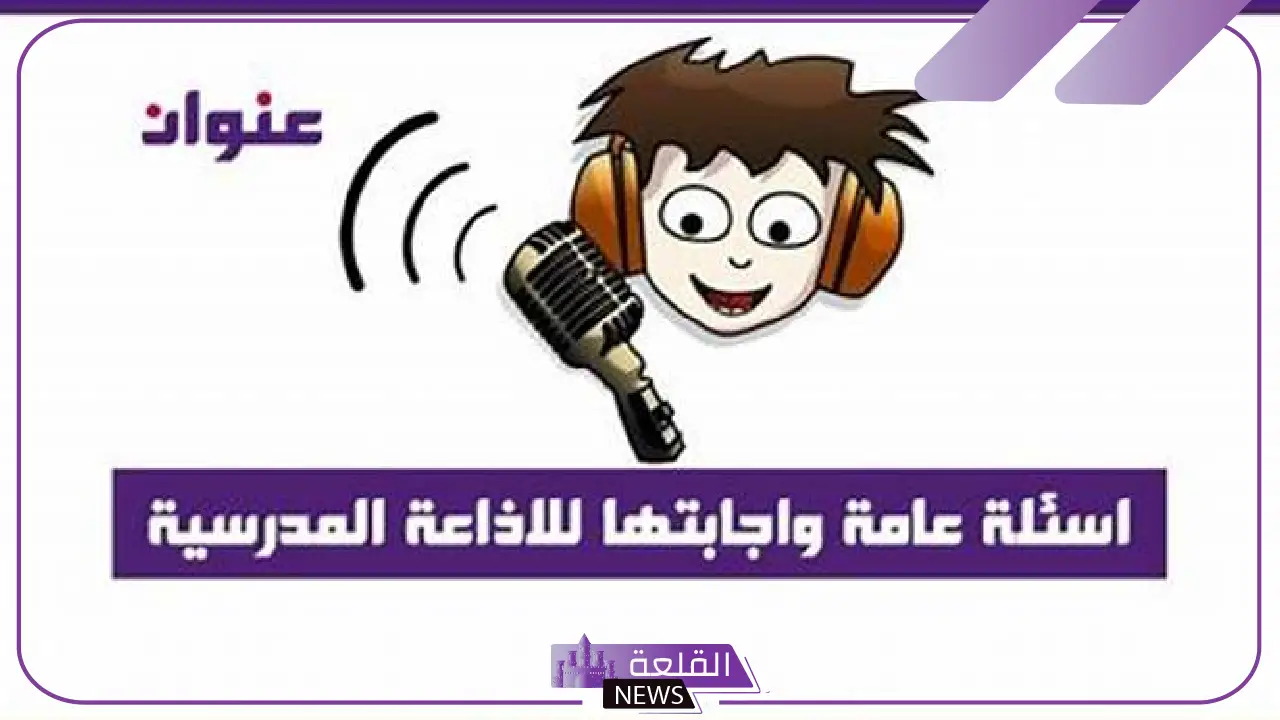 اذاعة مدرسية قصيرة جدا وجميلة مكتوبة