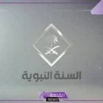 تردد قناة السنة النبوية الجديد على نايل سات وعرب سات 2025