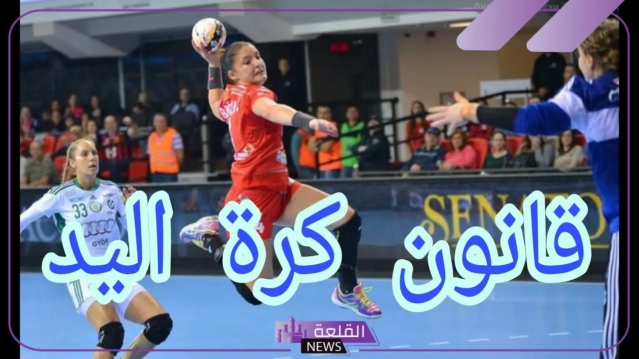 بعد التعديلات الأخيرة.. قوانين كرة اليد كاملة من الألف إلى الياء 2025