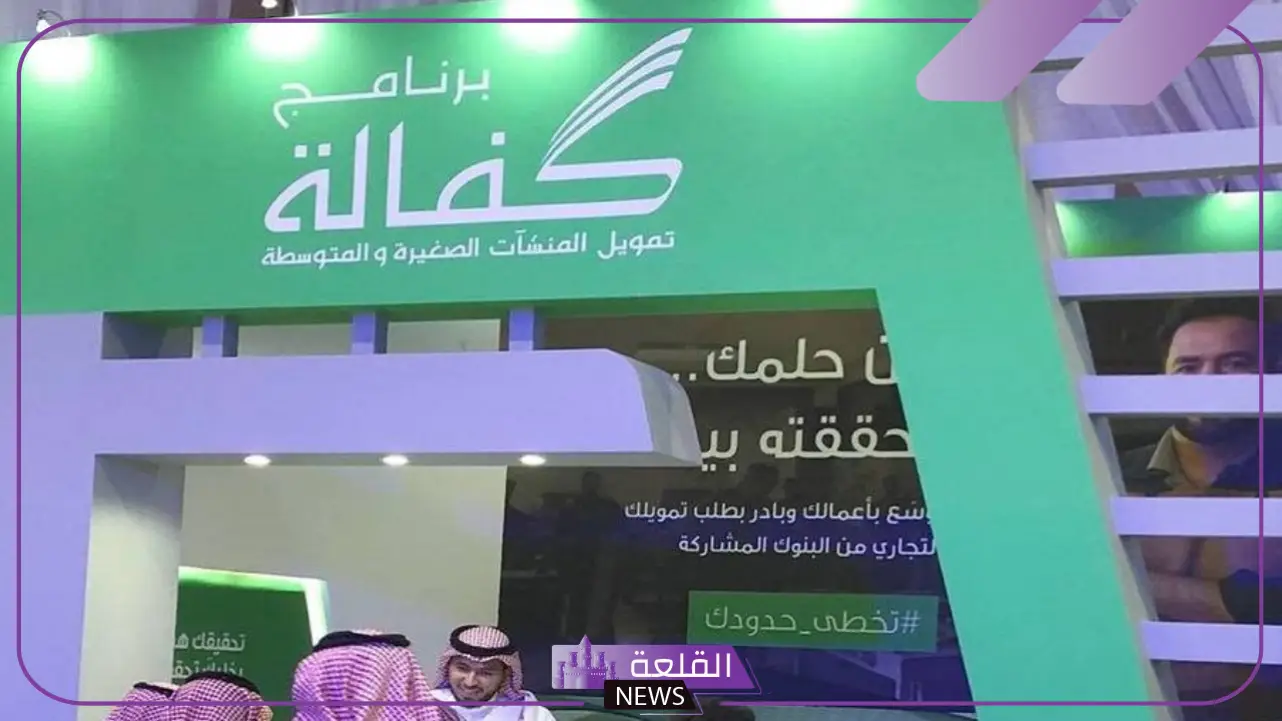 لدعم المنشآت الصغيرة في المملكة.. رصد 13.9 مليار ريال ضمان تمويل من برنامج كفالة 5 برنامج كفالة يعلن عن تكلفة تمويل المنشآت الصغيرة خلال 2024