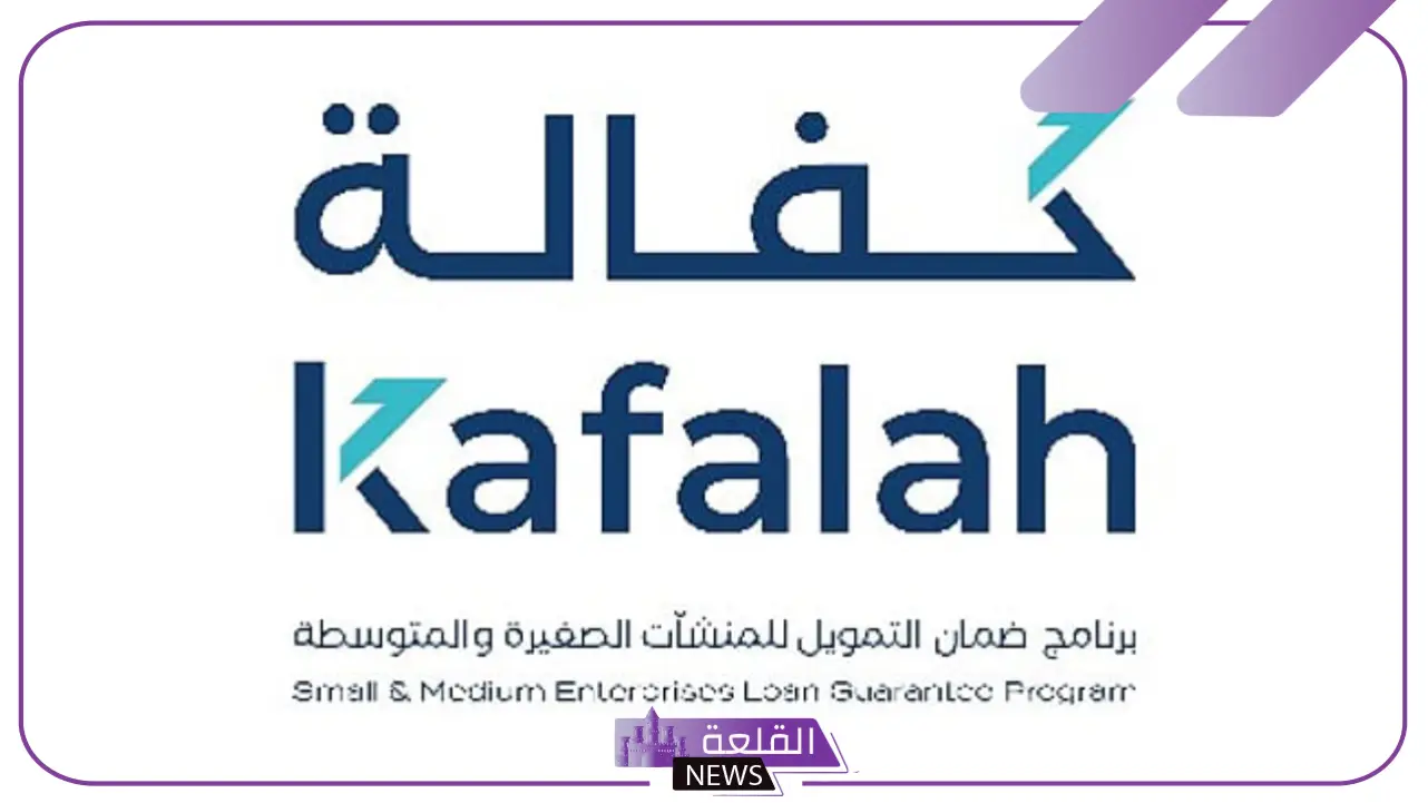 لدعم المنشآت الصغيرة في المملكة.. رصد 13.9 مليار ريال ضمان تمويل من برنامج كفالة