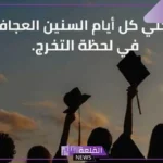كلمة تخرج من الجامعة مكتوبة جاهزة قصيرة مُعبرة ومؤثرة