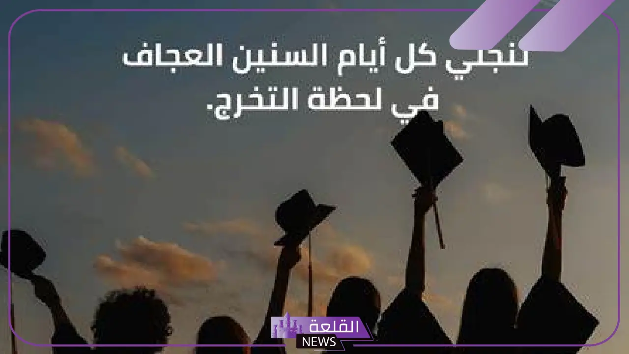 كلمة تخرج من الجامعة مكتوبة جاهزة قصيرة مُعبرة ومؤثرة