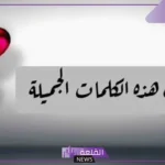 أجمل كلام يفرح شخص تحبه رومانسي وإيجابي، كلام يسعد شخص ويجبر بخاطره