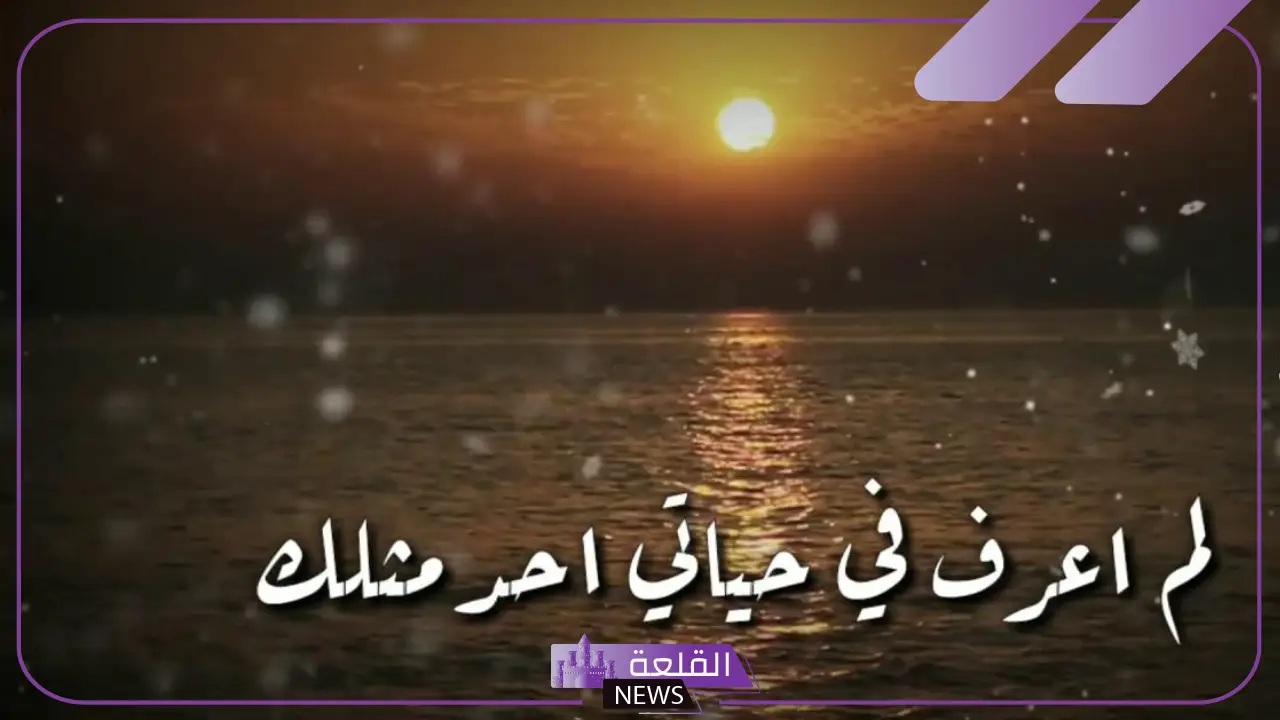 كلام حلو لشخص تحبه يُسعده ويفرح قلبه مكتوب 6 كلام حلو لشخص تحبه تويتر