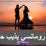 أقوى كلام يذوب الحبيب في الهاتف رومانسي