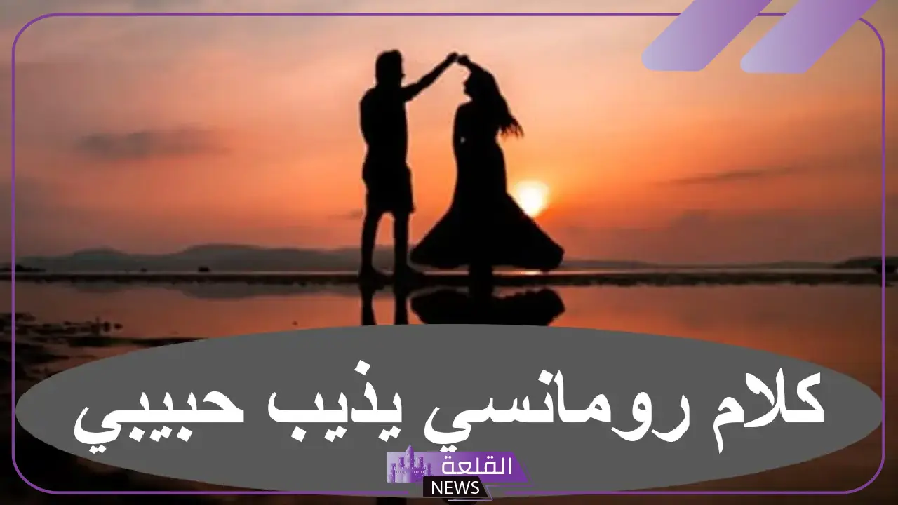 أقوى كلام يذوب الحبيب في الهاتف رومانسي