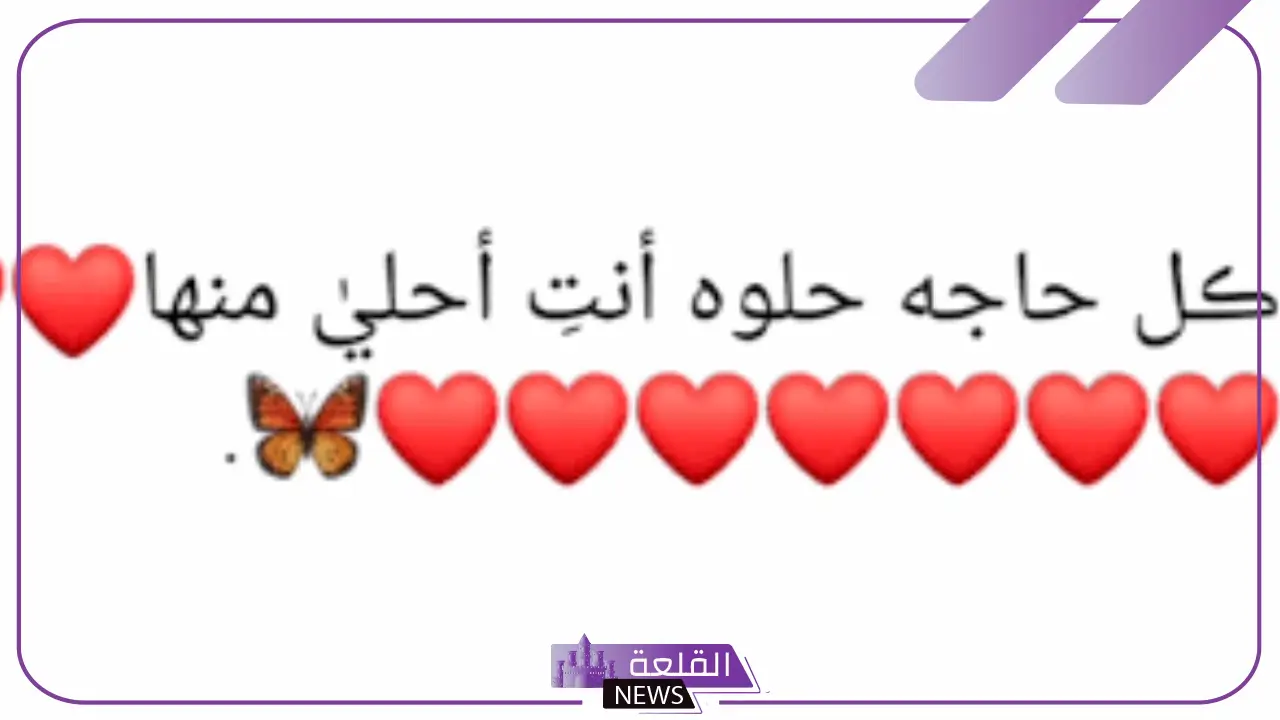 أجمل كلام رومنسي عن عيد الحب للأحباب فيس بوك وتويتر 2025 6 كلام رومنسي عن عيد الحب مؤثرة