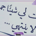 أجمل كلام رومنسي يذوب حبيبي في التليفون ويسيطر عليه