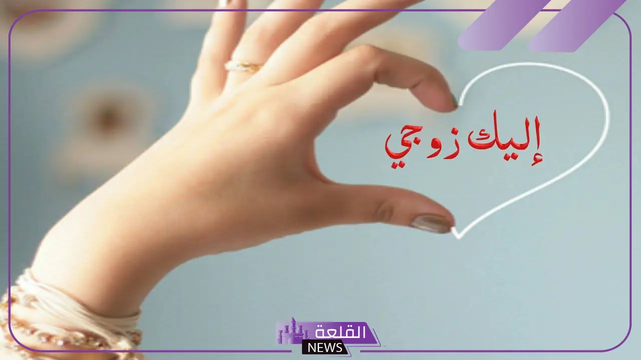 كلام شكر للزوج من الزوجة قصير تويتر وفيس بوك 2025
