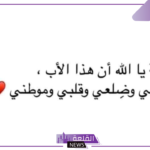كلام جميل بحق الأب.. أجمل ما قيل عن الأب