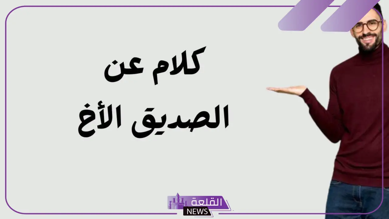 أجمل كلام عن الصديق الأخ، مدح للصديق الكفو 5 عندما يكون الصديق بمثابة الأخ