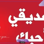 أجمل كلام عن الصديق الأخ، مدح للصديق الكفو