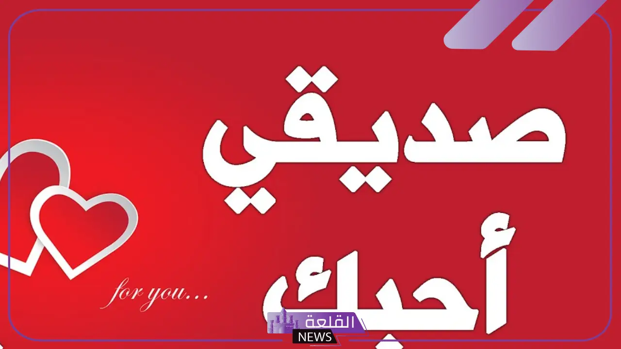 أجمل كلام عن الصديق الأخ، مدح للصديق الكفو 1 كلام عن الصديق الأخ تويتر