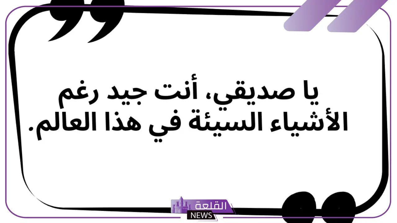 أجمل كلام عن الصديق الأخ، مدح للصديق الكفو 6 الصديق الأخ