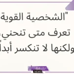 كلام قوي عن الثقة بالنفس والوقار والشموخ قوي جدًا