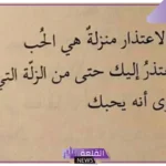 كلمات اعتذر على كل خطأ، أجمل رسائل اعتذار