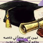 كلمات عن التخرج قصيرة، عبارات للخريجين من الجامعة