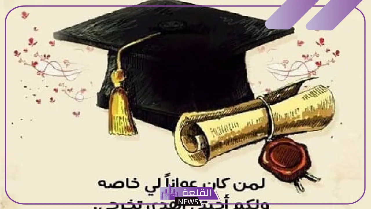 كلمات عن التخرج قصيرة، عبارات للخريجين من الجامعة