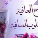 اجمل كلمه صباحيه للأحباب والأصدقاء والأقارب واتساب