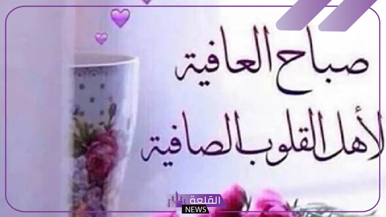 اجمل كلمه صباحيه للأحباب والأصدقاء والأقارب واتساب