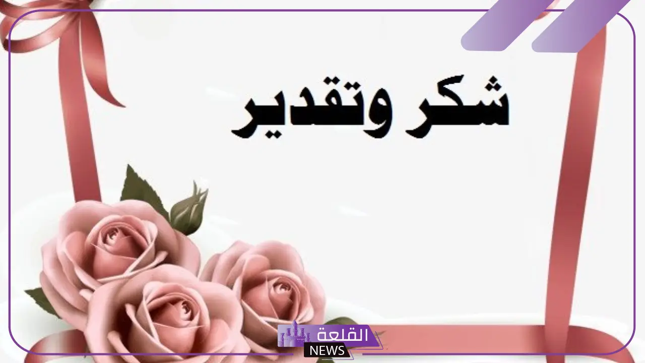 كلمات شكر وامتنان من القلب قصيرة تويتر 2025 كلمات شكر وامتنان من القلب قصيرة تويتر 2025