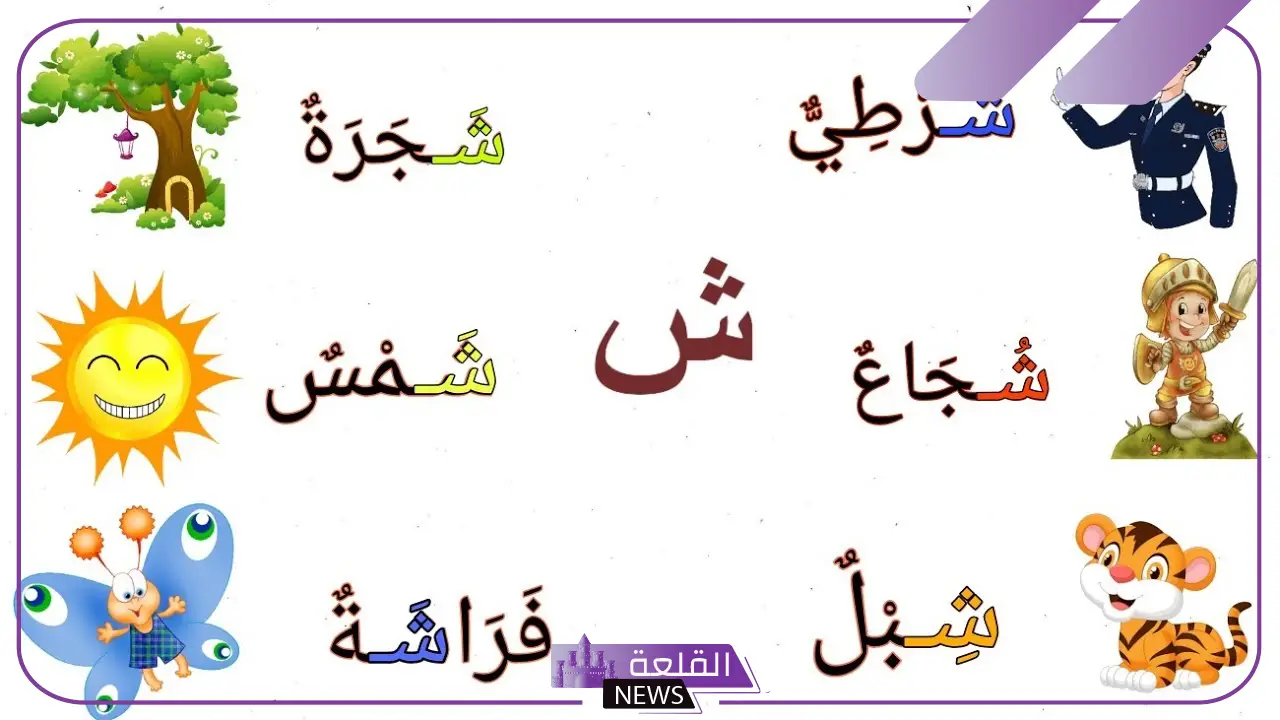 أشهر كلمات تبدا بحرف ش الشين، كلمات بحرف الشين في آخر الكلمة