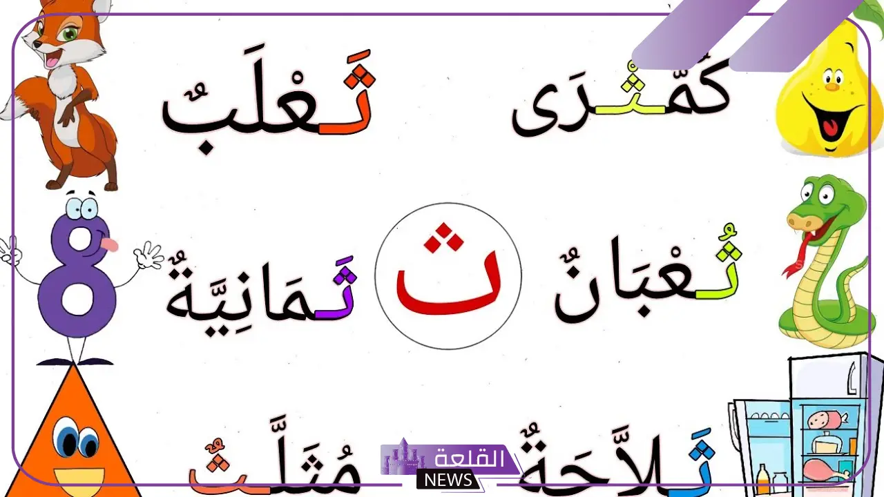 كلمات حرف الثاء ث في القاموس، كلمة تبدأ بحرف ث من القرآن 4 كلمات حرف الثاء ث في القاموس، كلمة تبدأ بحرف ث من القرآن
