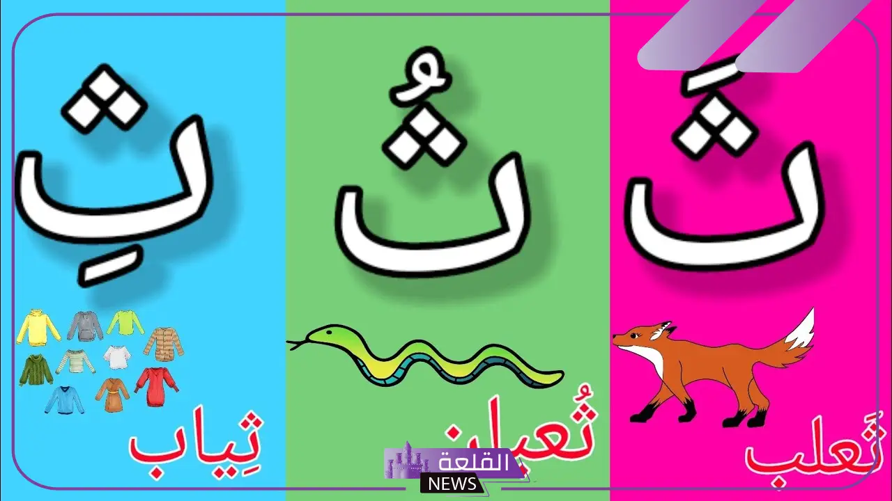 كلمات حرف الثاء ث في القاموس، كلمة تبدأ بحرف ث من القرآن 6 كلمات حرف الثاء للأطفال