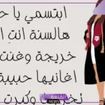 كلمات حفل التخرج جاهزة للاستخدام جميلة جدًا