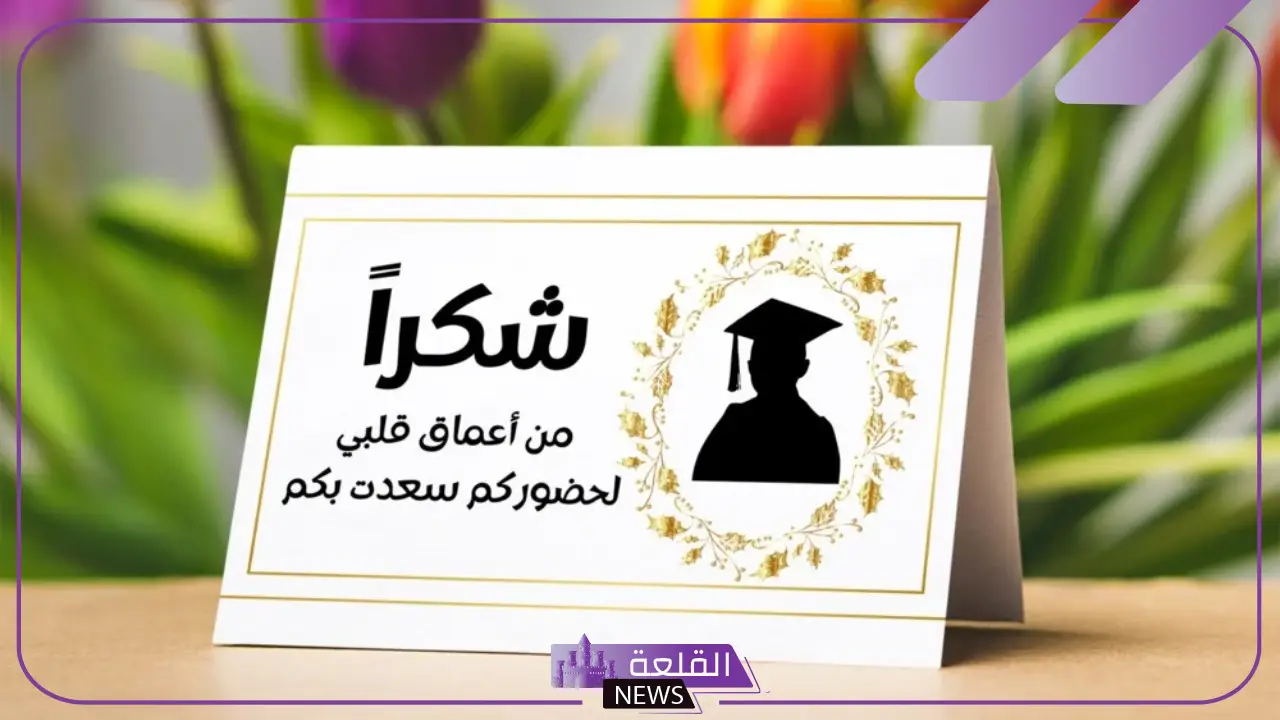 كلمات حفل التخرج جاهزة للاستخدام جميلة جدًا 6 كلمات لا تُنسى في حفل التخرج