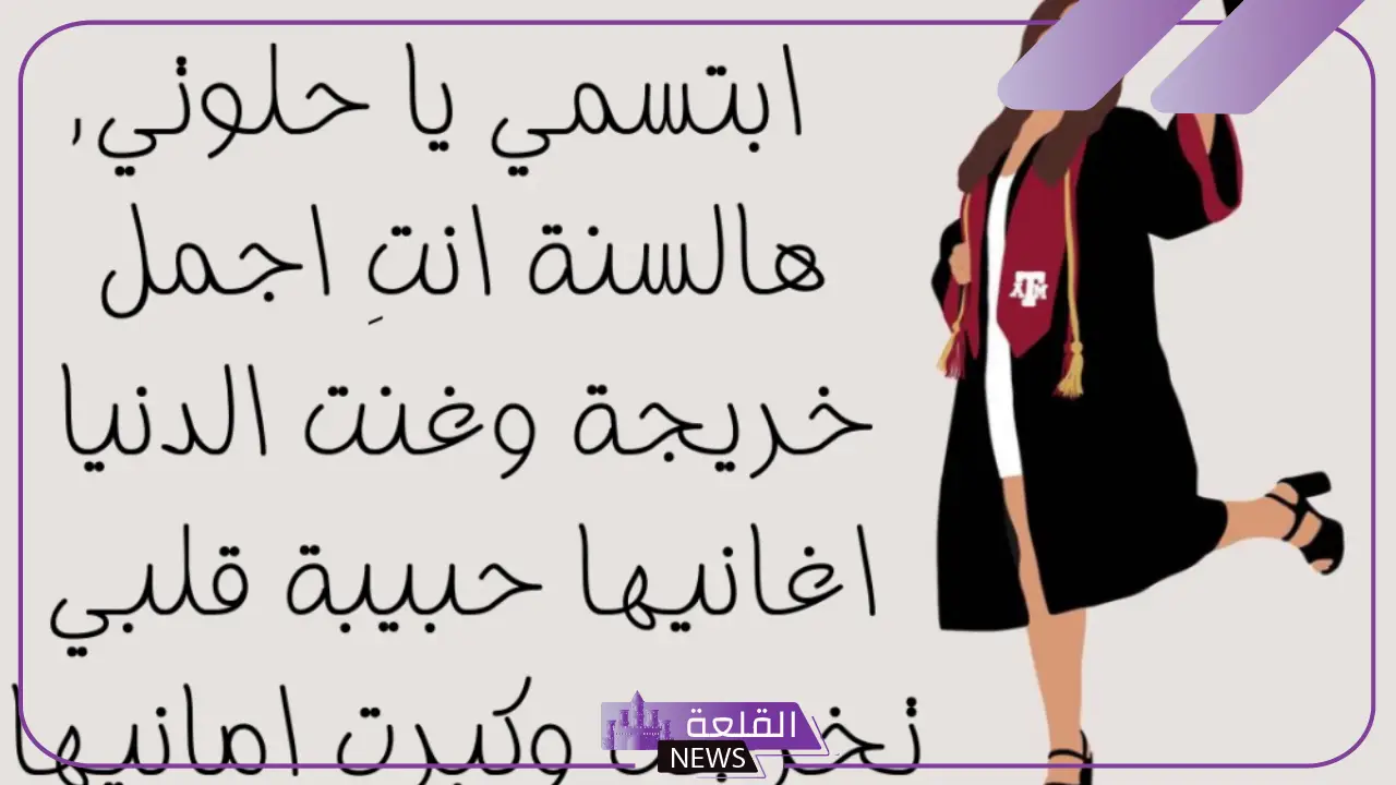 كلمات حفل التخرج جاهزة للاستخدام جميلة جدًا