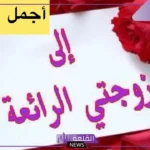 كلمات رقيقة للزوجة الحبيبة، عبارات غزل للزوجة