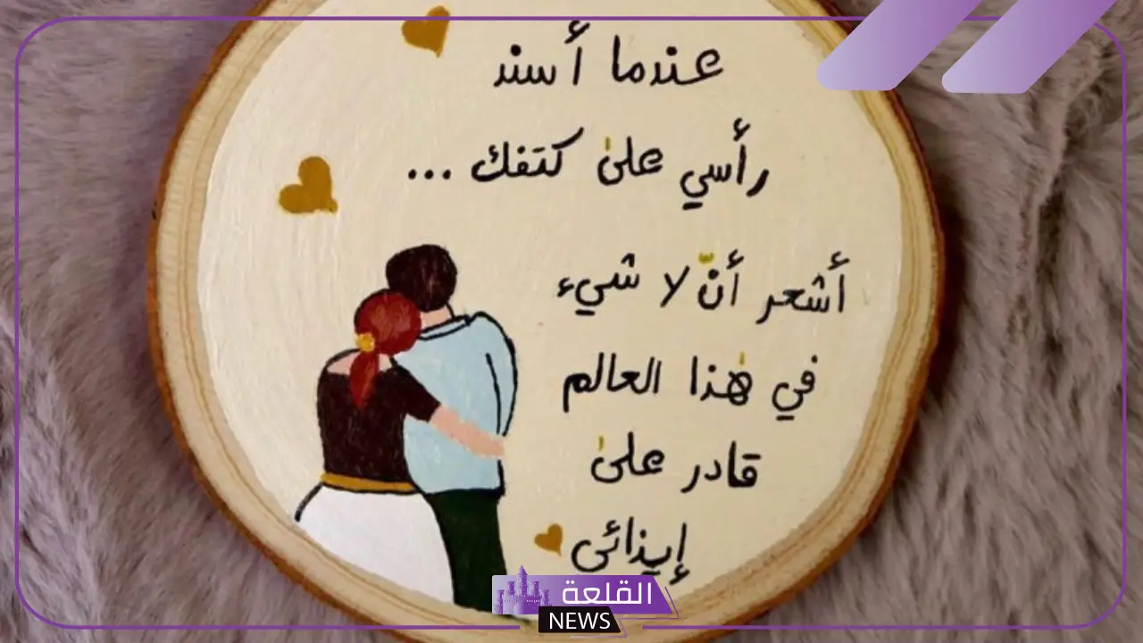 كلمات رقيقة للزوجة الحبيبة، عبارات غزل للزوجة 6 كلمات رقيقة للزوجة فيسبوك