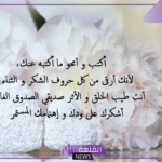 كيف اشكر شخص على معروف قدمه ليه؟ أجمل عبارات الشكر والتقدير