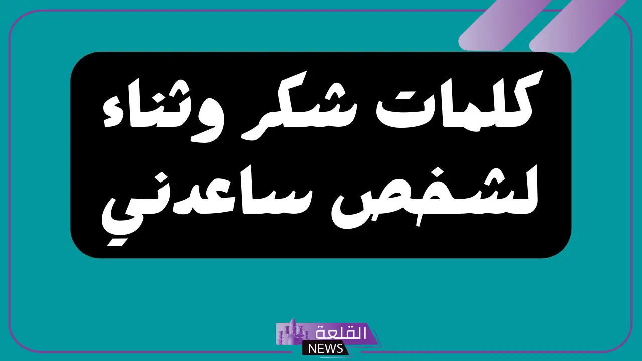 كيف اشكر شخص على معروف قدمه ليه؟ أجمل عبارات الشكر والتقدير 6 كيف اشكر شخص مميزة